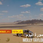 داكار 2022 – المرحلة 9 – Molly Taylor