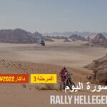 داكار 2022 – المرحلة 3 – رالي هيلجر