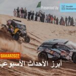 داكار 2022 – أبرز الأحداث الأسبوعية presented by soudah development