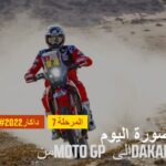داكار 2022 – المرحلة 7 – من Moto GP إلى DAKAR