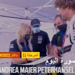 داكار 2022 – المرحلة 11 – Andrea Maier Peterhansel