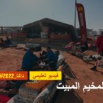 داكار 2022 – فيديو تثقيفي – المخيم المبيت