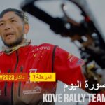 داكار 2023 – Kove Rally Team – صورة اليوم