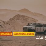 داكار 2023 – فيديو تعليمي – 5 فئات