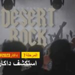 داكار 2023 – Desert Rock Festival – استكشف داكار